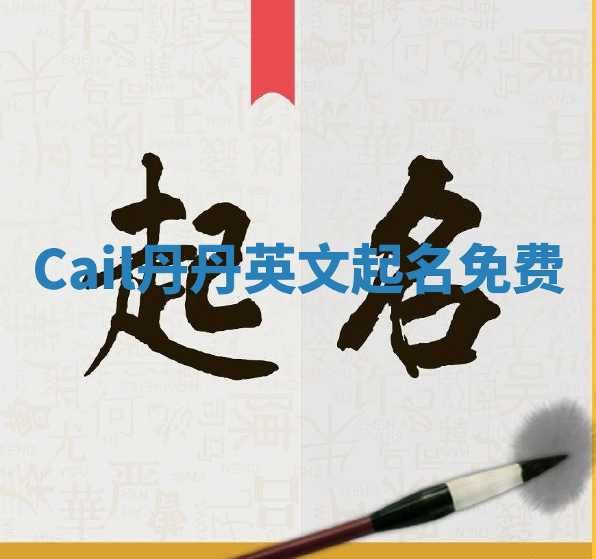 Cail丹丹英文起名免费