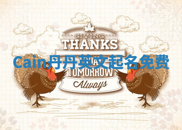 Cain丹丹英文起名免费 Cain丹丹英文起名免费