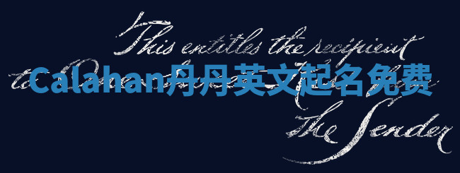 Calahan丹丹英文起名免费 Calahan丹丹英文起名免费