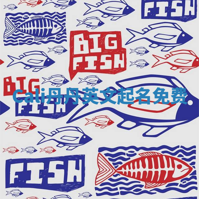 Cali丹丹英文起名免费 Cali丹丹英文起名免费