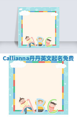 Callianna丹丹英文起名免费 Callianna丹丹英文起名免费