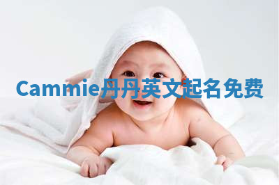 Cammie丹丹英文起名免费