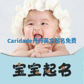 Caridade丹丹英文起名免费