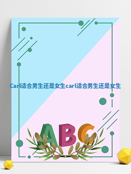 Carl适合男生还是女生 carl适合男生还是女生