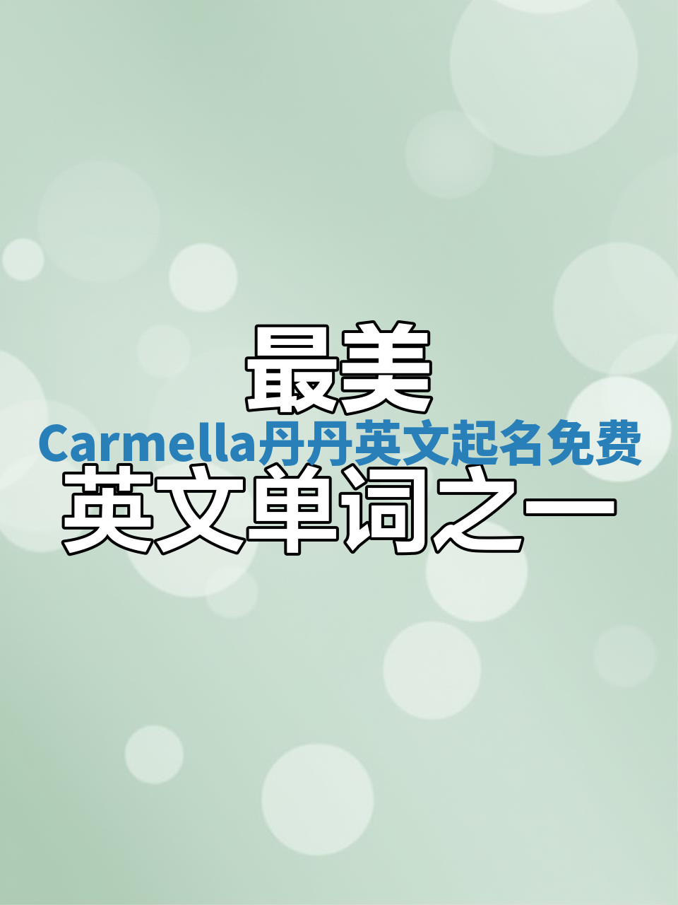 Carmella丹丹英文起名免费