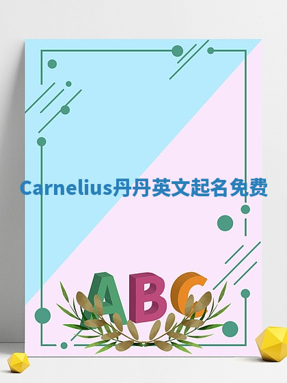Carnelius丹丹英文起名免费 Carnelius丹丹英文起名免费