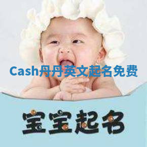 Cash丹丹英文起名免费 Cash丹丹英文起名免费