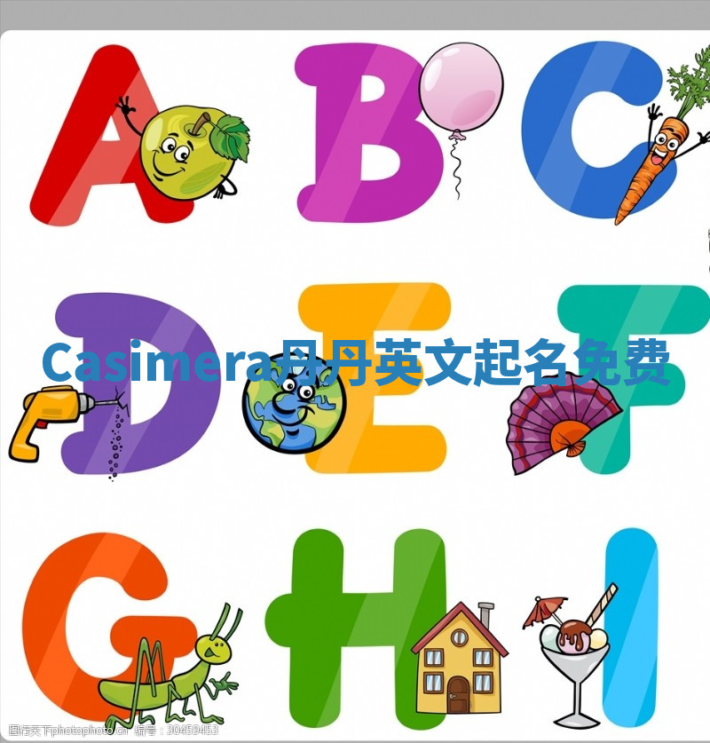 Casimera丹丹英文起名免费