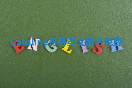 Cataline丹丹英文起名免费