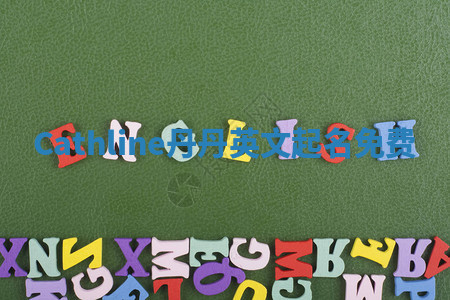 Cathline丹丹英文起名免费