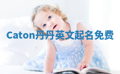 Caton丹丹英文起名免费