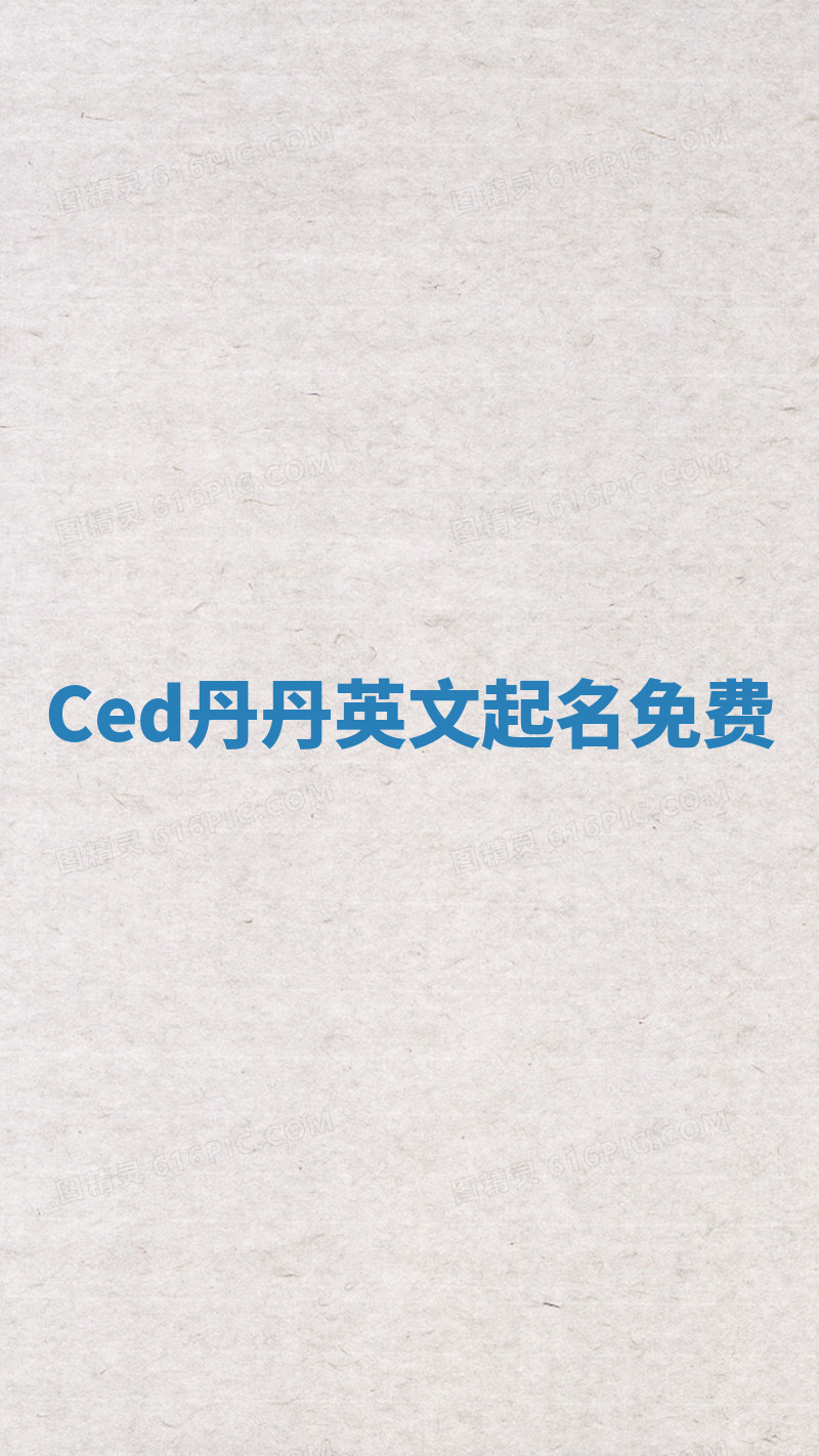 Ced丹丹英文起名免费