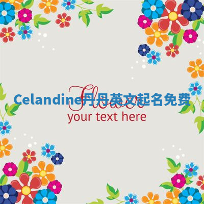 Celandine丹丹英文起名免费 Celandine丹丹英文起名免费