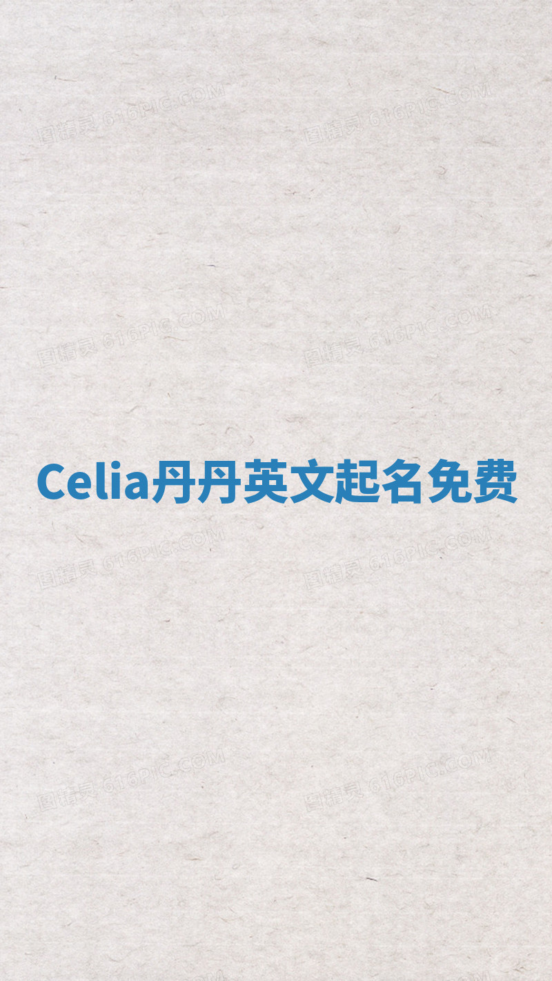 Celia丹丹英文起名免费