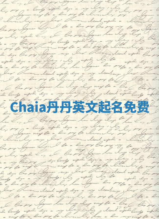 Chaia丹丹英文起名免费