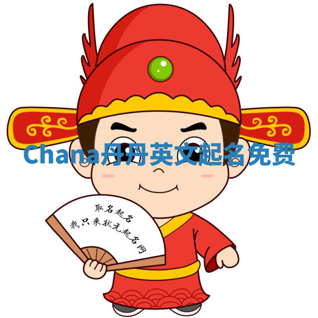 Chana丹丹英文起名免费