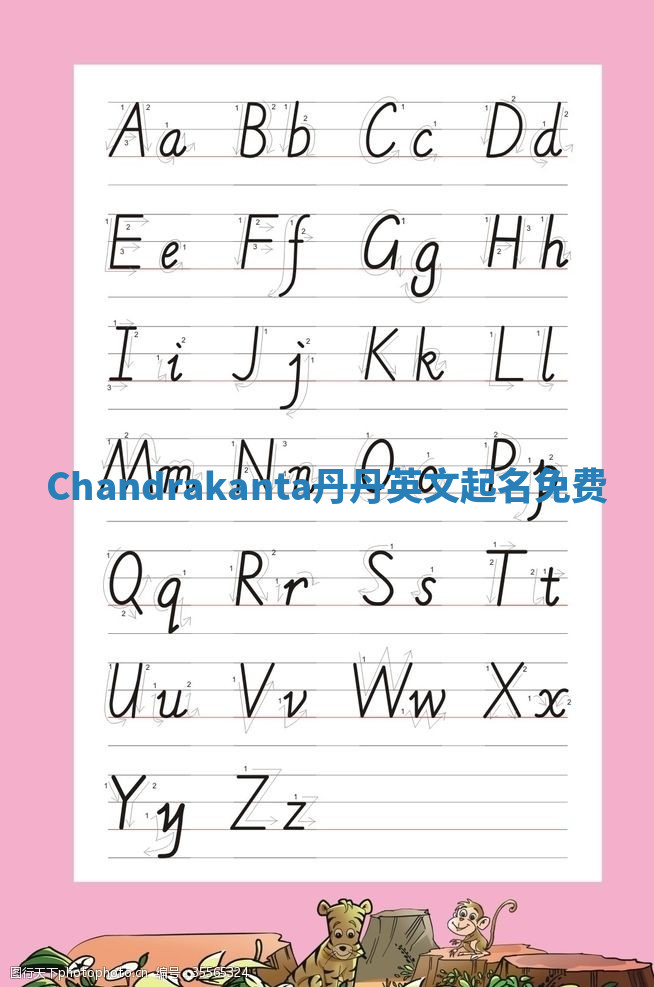 Chandrakanta丹丹英文起名免费