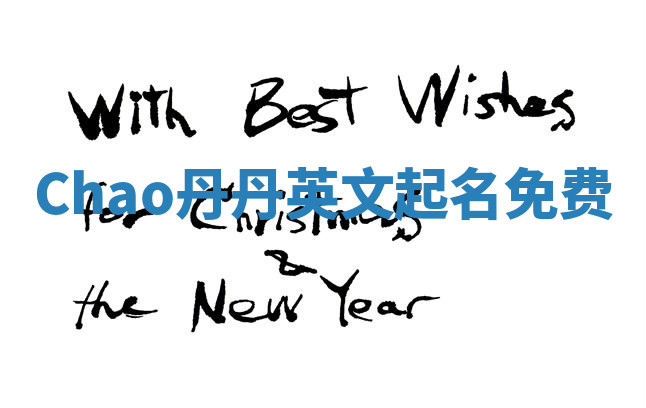 Chao丹丹英文起名免费