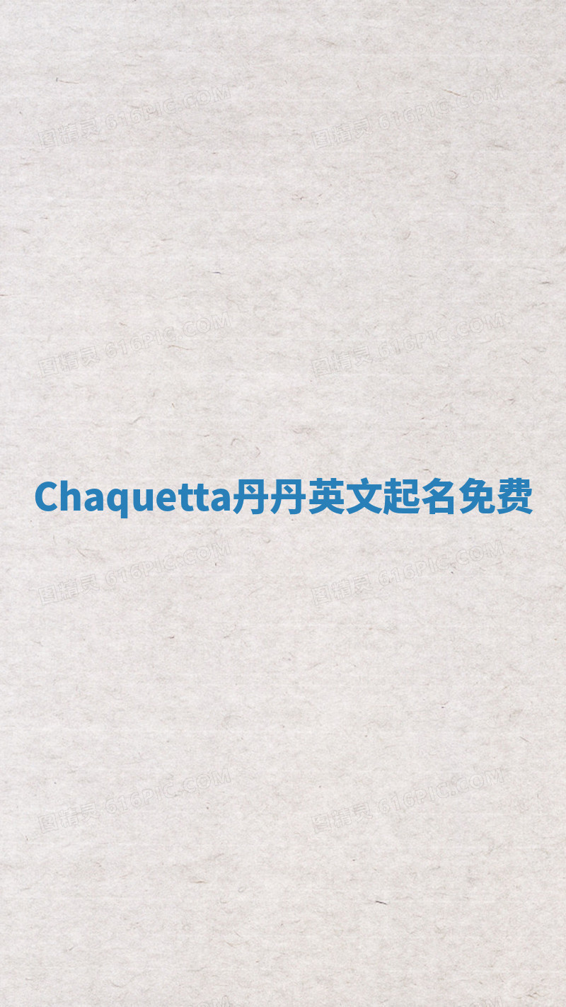 Chaquetta丹丹英文起名免费