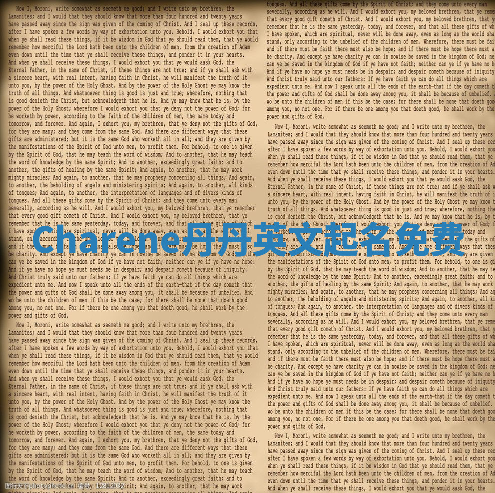 Charene丹丹英文起名免费 Charene丹丹英文起名免费