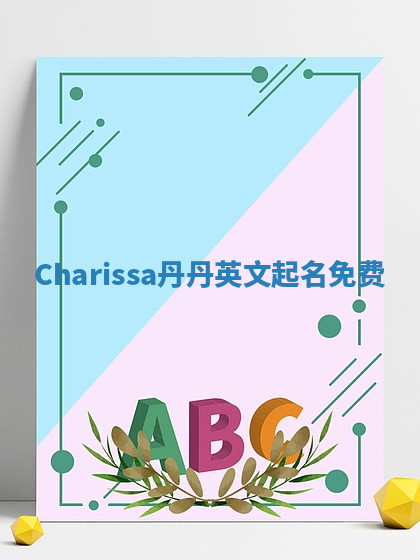 Charissa丹丹英文起名免费
