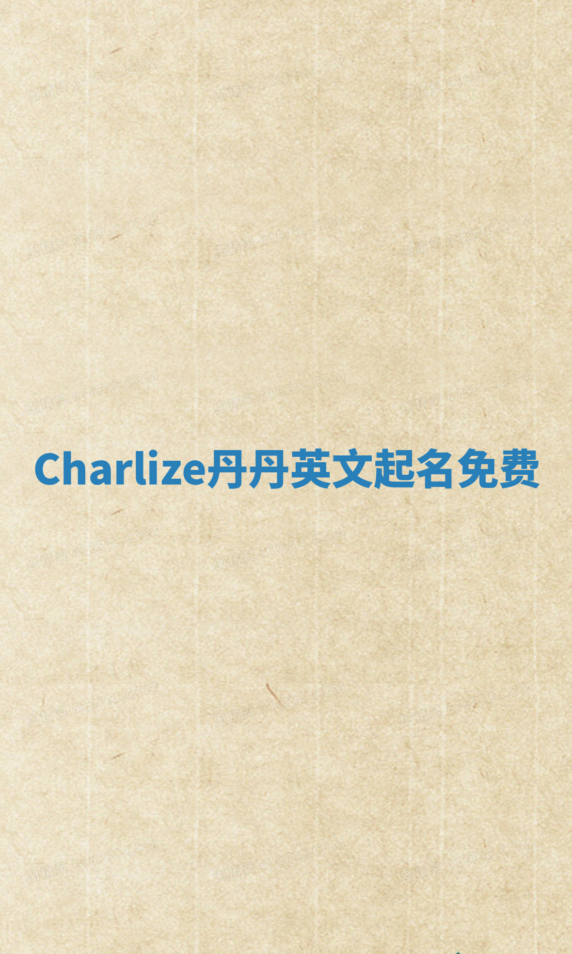 Charlize丹丹英文起名免费 Charlize丹丹英文起名免费