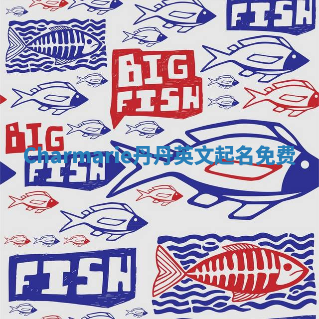 Charmarie丹丹英文起名免费