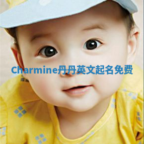Charmine丹丹英文起名免费 Charmine丹丹英文起名免费
