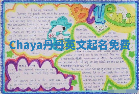 Chaya丹丹英文起名免费