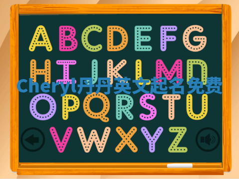 Cheryl丹丹英文起名免费 Cheryl丹丹英文起名免费