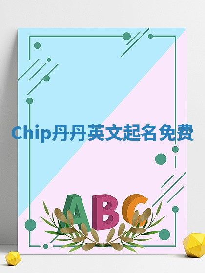Chip丹丹英文起名免费