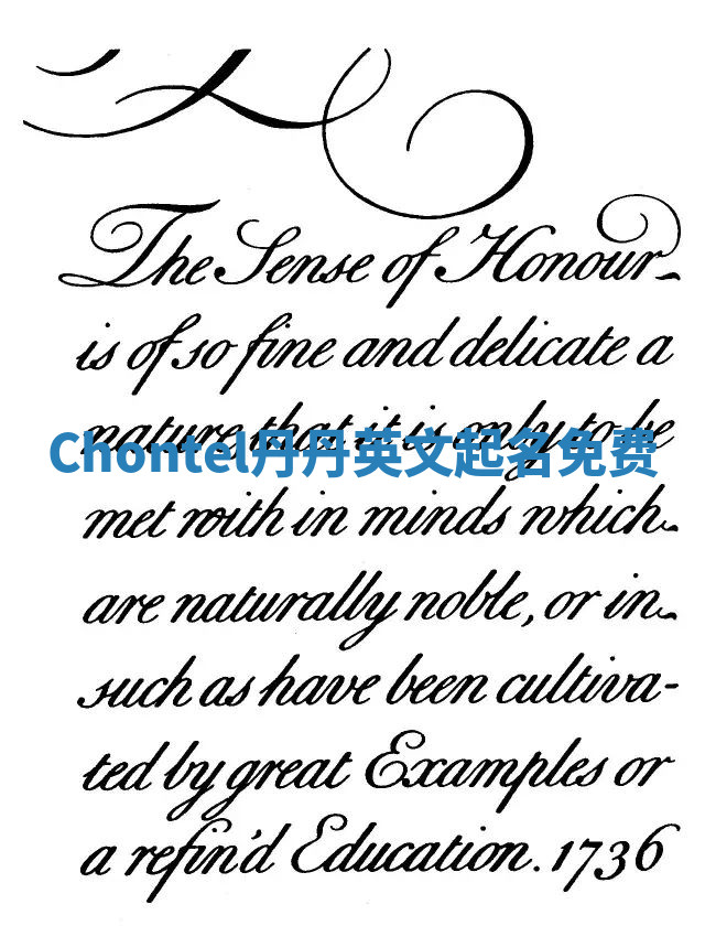 Chontel丹丹英文起名免费 Chontel丹丹英文起名免费