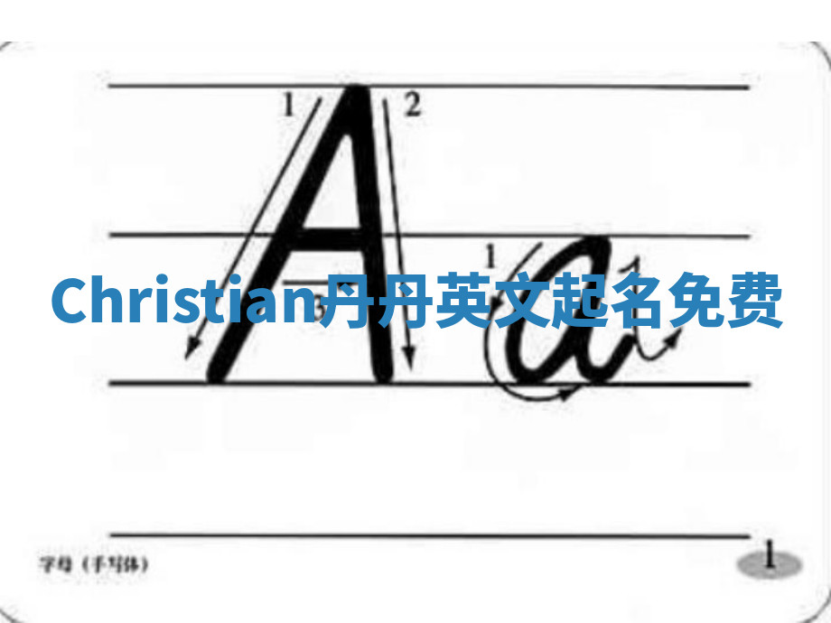 Christian丹丹英文起名免费