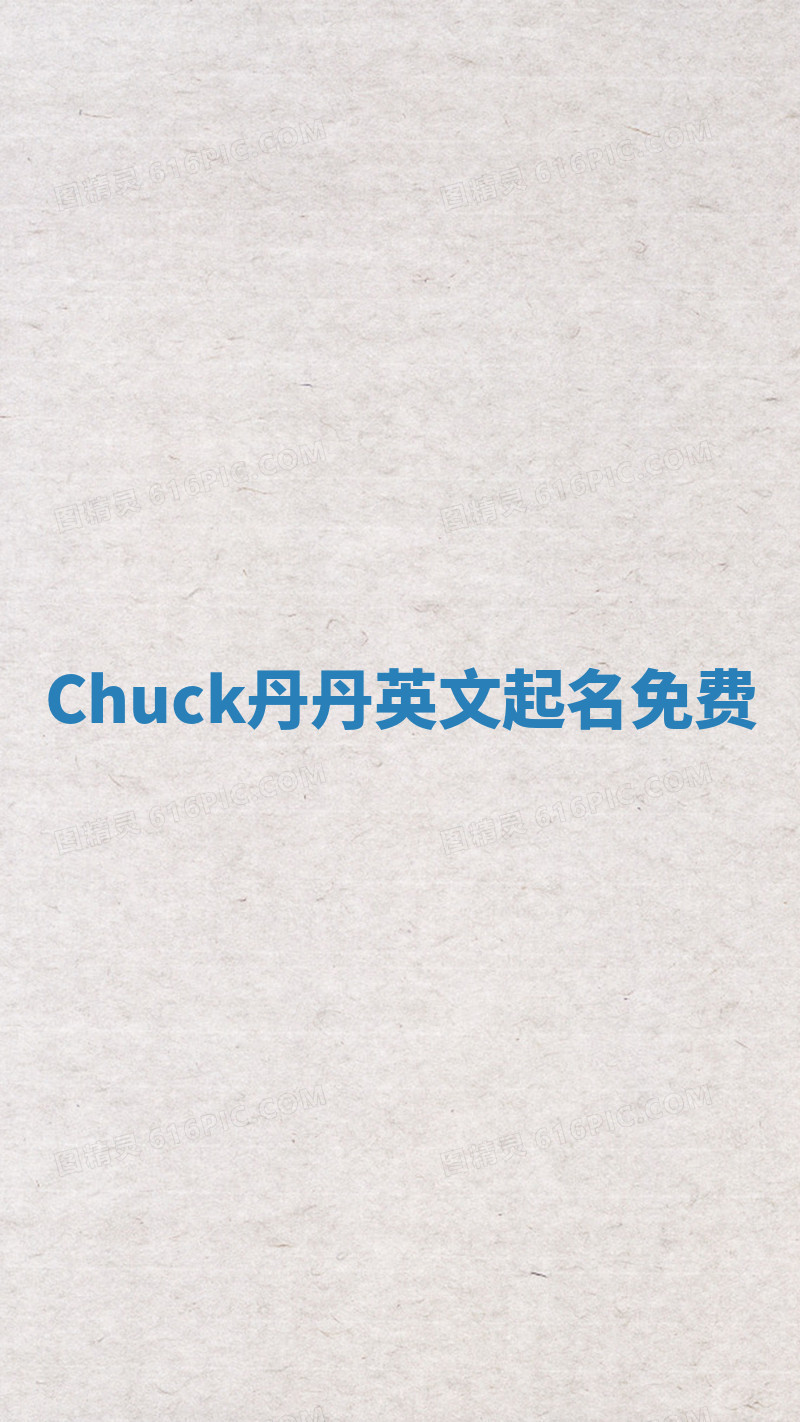Chuck丹丹英文起名免费 Chuck丹丹英文起名免费