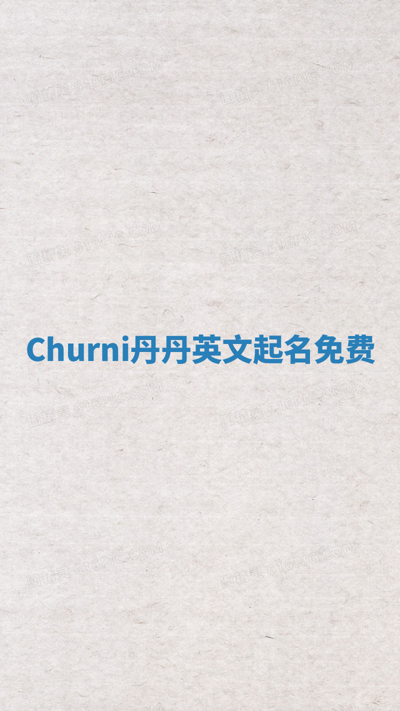 Churni丹丹英文起名免费