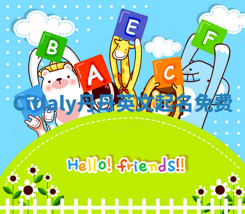 Citlaly丹丹英文起名免费