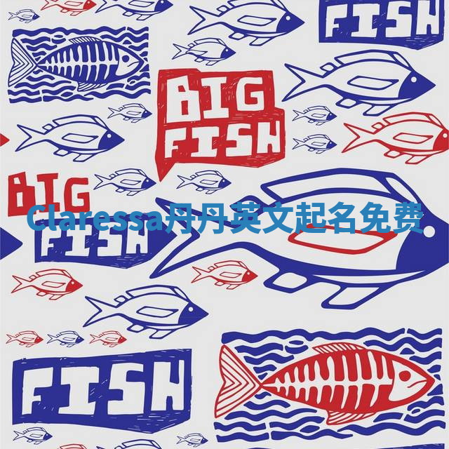 Claressa丹丹英文起名免费 Claressa丹丹英文起名免费