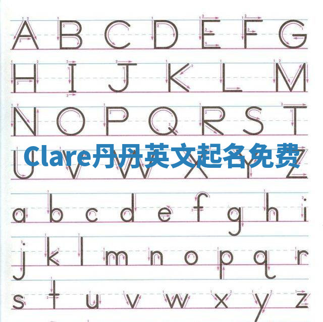 Clare丹丹英文起名免费