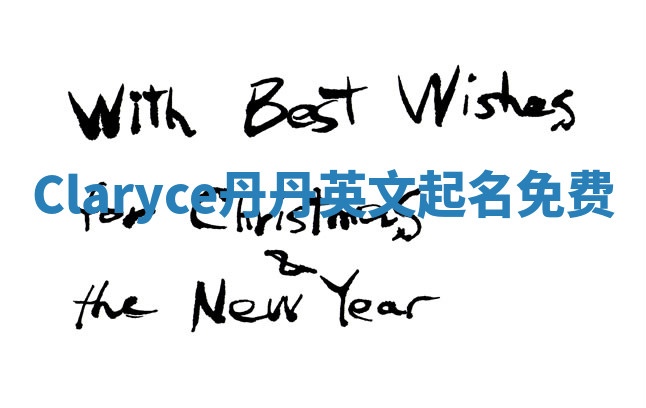 Claryce丹丹英文起名免费 Claryce丹丹英文起名免费