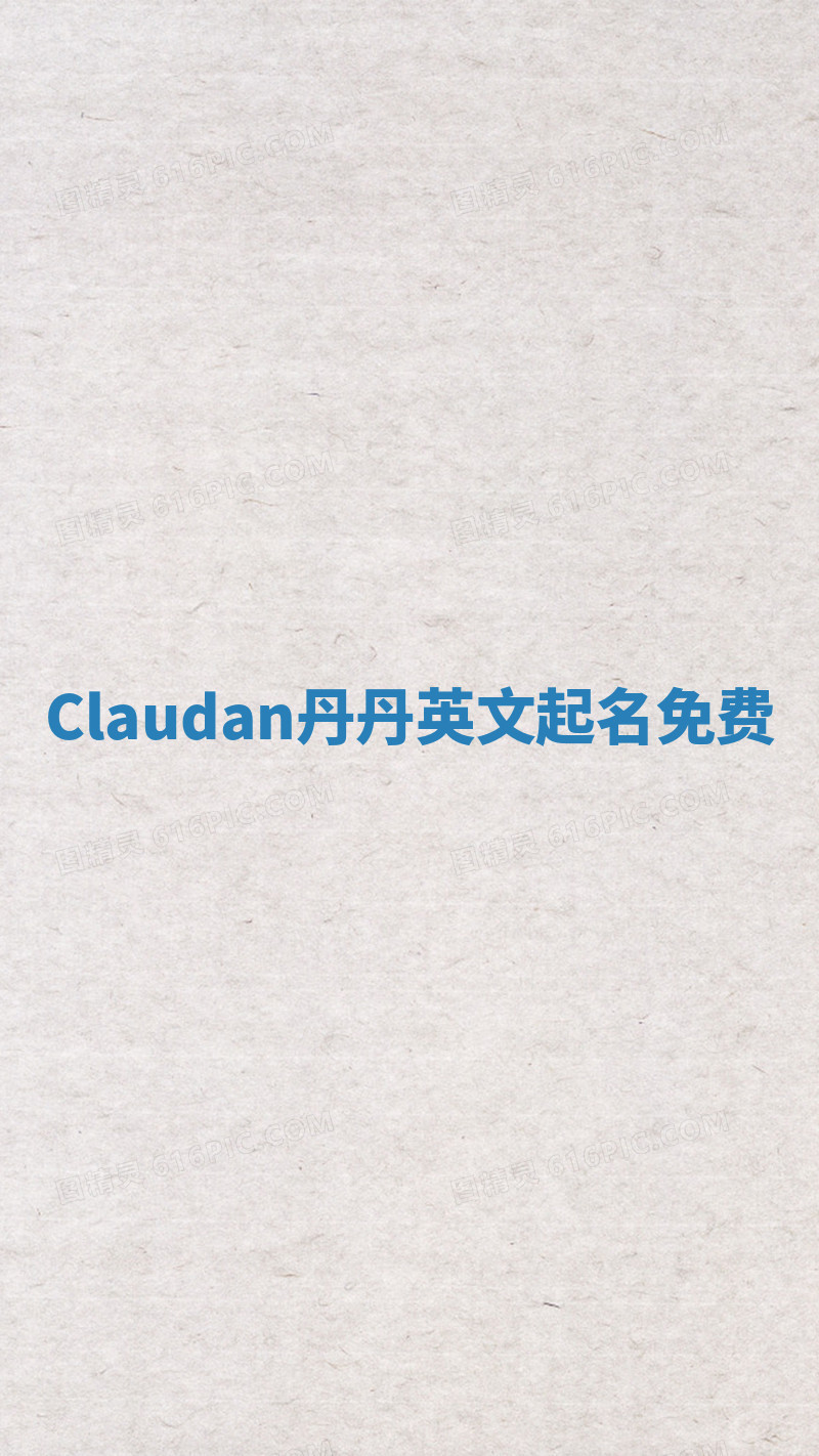 Claudan丹丹英文起名免费