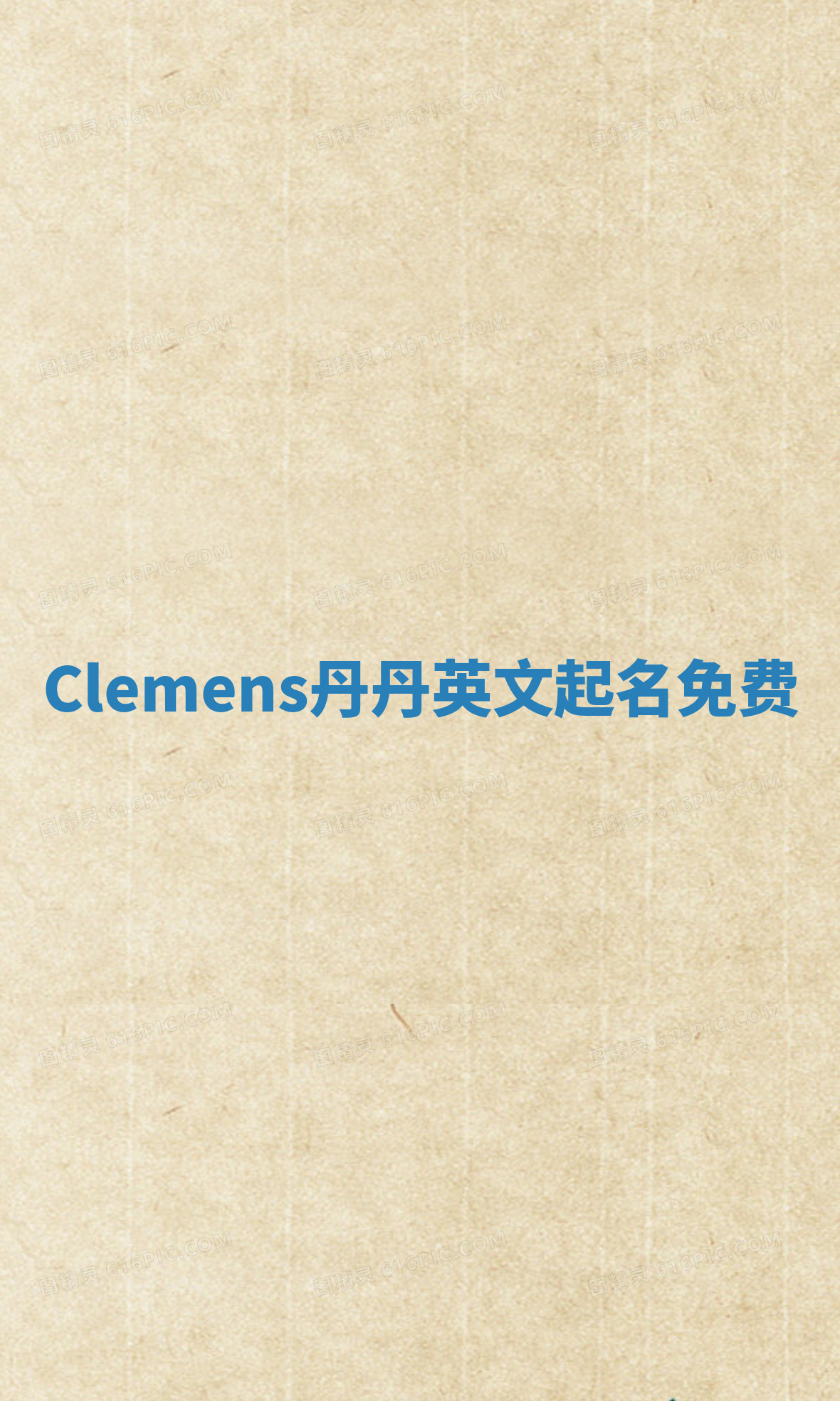 Clemens丹丹英文起名免费