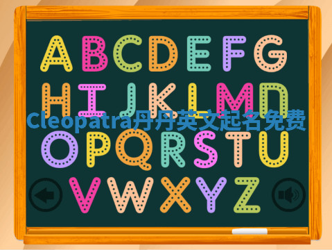 Cleopatra丹丹英文起名免费 Cleopatra丹丹英文起名免费