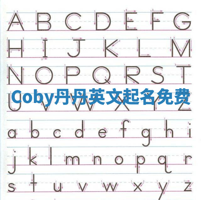 Coby丹丹英文起名免费