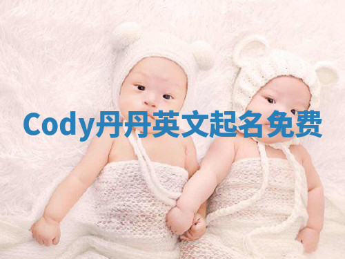 Cody丹丹英文起名免费