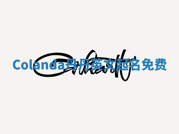 Colanda丹丹英文起名免费 Colanda丹丹英文起名免费