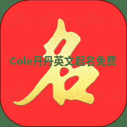Cole丹丹英文起名免费 Cole丹丹英文起名免费