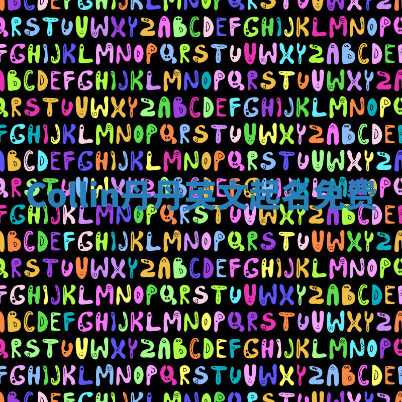 Collin丹丹英文起名免费