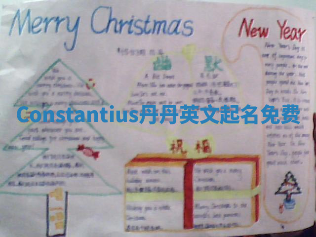 Constantius丹丹英文起名免费 Constantius丹丹英文起名免费