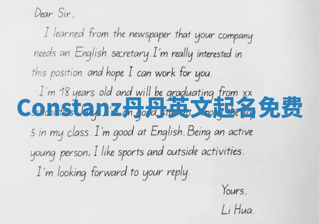 Constanz丹丹英文起名免费