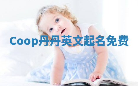 Coop丹丹英文起名免费